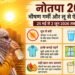 नौतपा 2026: 9 दिनों की भीषण गर्मी से कैसे बचें, जानें जरूरी सावधानियां
