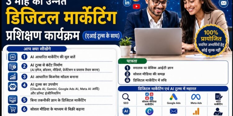 कोटद्वार में युवाओं के लिए सुनहरा मौका, AI टूल्स के साथ 3 महीने का फ्री एडवांस डिजिटल मार्केटिंग ट्रेनिंग प्रोग्राम शुरू