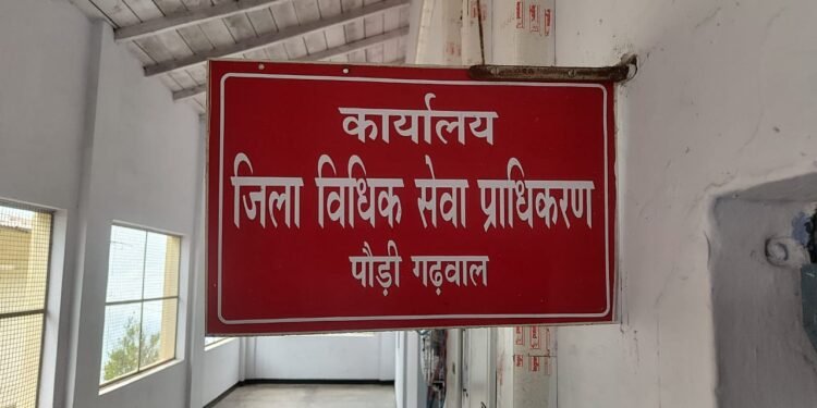 मानव तस्करी के खिलाफ जागरूक करेगा पौड़ी. 31 जुलाई को लगेगा विधिक साक्षरता शिविर