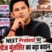 NEET Protest पर मनोज मुंतशिर का बड़ा स्टैंड… छात्रों को बताया राष्ट्रविरोधी, cjp पर साधा निशाना