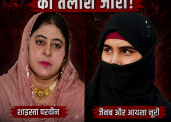उमेश पाल हत्याकांड के बाद फरार शाइस्ता परवीन, जैनब और आयशा नूरी की तलाश जारी…50-50 हजार का इनाम घोषित