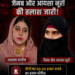 उमेश पाल हत्याकांड के बाद फरार शाइस्ता परवीन, जैनब और आयशा नूरी की तलाश जारी…50-50 हजार का इनाम घोषित