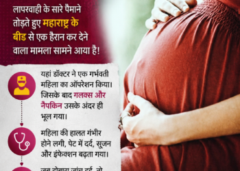 महाराष्ट्र के बीड में डॉक्टरों की बड़ी लापरवाही? डिलीवरी के बाद महिला के पेट में मिले ग्लव्स और नैपकिन, हालत गंभीर