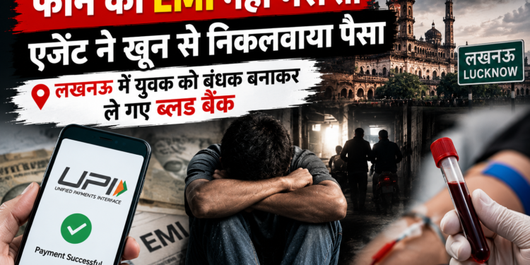 फोन की EMI नहीं भरी तो एजेंट ने खून से निकलवाया पैसा, लखनऊ में युवक को बंधक बनाकर ले गए ब्लड बैंक