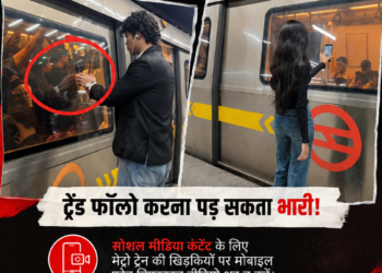 दिल्ली मेट्रो पर Reel बनाना पड़ सकता है भारी! वायरल ट्रेंड करने से पहले पढ़ ले खबर
