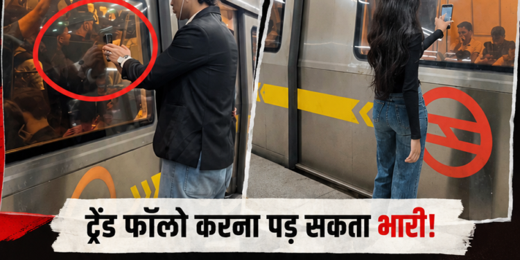 दिल्ली मेट्रो पर Reel बनाना पड़ सकता है भारी! वायरल ट्रेंड करने से पहले पढ़ ले खबर