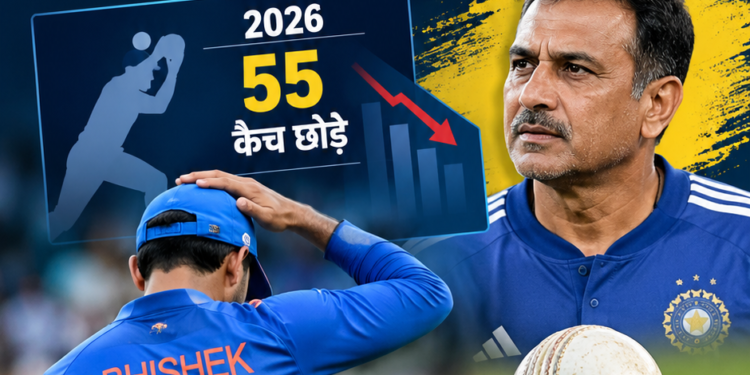 टीम इंडिया की फील्डिंग पर उठे सवाल, 2026 में 55 कैच छोड़े; पूर्व कोच ने बताई कमजोरी की वजह