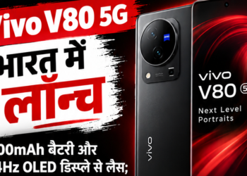 Vivo V80 5G भारत में लॉन्च, 7,200mAh बैटरी और 144Hz OLED डिस्प्ले से लैस; कीमत ₹62,999 से शुरू