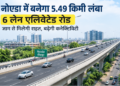 नोएडा में बनेगा 5.49 किमी लंबा 6 लेन एलिवेटेड रोड, ₹850 करोड़ तक आएगी लागत
